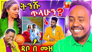 🔴 ብዙዎችን ያነጋገረው የብሩክታዊት ሽመልስ ቅብጠት ጉድ ና ሰለሞን ቦጋለን ያስለቀሰው ቡዜምን TikTok ላይ ጉድ EBSTV ላይ ሙድ ተያዘ  Abrelo HD [upl. by Uella]