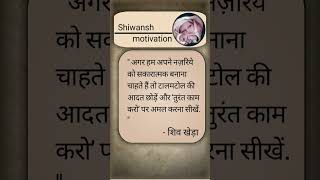 Tal matol quotes  shiwansh motivation shortvideo motivation motivationalfriend [upl. by Skcirdnek268]