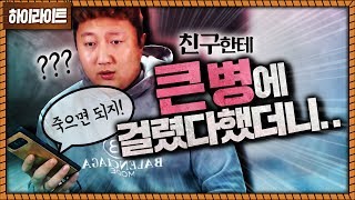 친구한테 죽을지도 모른다하니까 반응이충격 [upl. by Derfiniw]