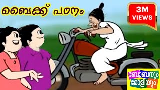 Boban Moliyum  Bike Patanam [upl. by Strohben]