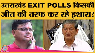 Uttarakhand Exit Polls में किसकी बन रही सरकार। Uttarakhand Election 2022 [upl. by Lissner794]