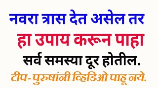 नवऱ्याने नेहमी प्रेमाने वागावे यासाठी हे करा नवरा बायको नातेnavara bayako nate [upl. by Desmund]