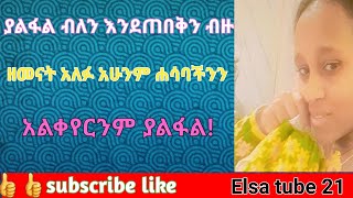 ያልፋል ብለን እንደጠበቅን ብዙ ዘመናት አለፉ አሁንም ሐሳባችንን አልቀየርንም ያልፋል [upl. by Eentroc258]