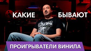 Какие бывают виниловые проигрыватели [upl. by Lavro]