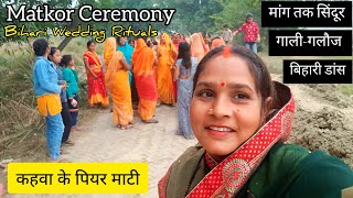 कहवा के पियर माटी 👰  Matkor Ceremony  Bihari Wedding Rituals  मटकोर की गालीगलौज  Bihari Dance 🩰 [upl. by Ramedlaw]