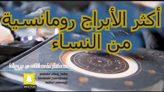 أكثر الأبراج رومانسية من النساء [upl. by Alaek]