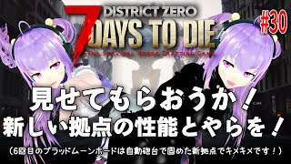 今日の7 Days to Die 【District Zero】 30 見せてもらおうか！新しい拠点の性能とやらを！（6回目のブラッドムーンホードは自動砲台で固めた新拠点でキメキメです！） [upl. by Glaab]