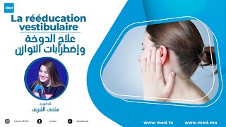 Mme Chayma Sarray  La rééducation vestibulaire علاج الدوخة وإضطرابات التوازن [upl. by Neryt]