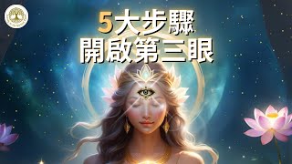 5大步驟開啟”第三眼”  每週至少練習一次，搭配我們特別製作的852hz眉心輪能量音樂，幫助開啟第三眼  此方法無關宗教 第三眼 眉心輪 852hz 開啟第三眼 眉心輪能量音樂 [upl. by Arik]