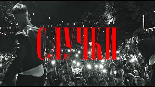 Молец  Случки Official Video [upl. by Nye]