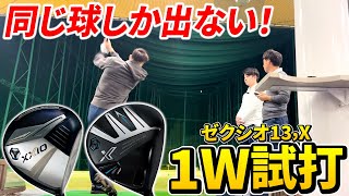 【毎回芯ヒット】新作XXIOドライバーは全部同じ球でぶっ飛んでいきます⭐️【試打動画】【ゼクシオ】 [upl. by Lacefield]