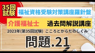 介護福祉士 過去問題解説講座 2023年（第35回試験）領域 こころとからだのしくみ 問題21 [upl. by Julietta]