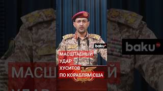 Хуситы атаковали американские корабли в Аравийском море и Аденском заливе [upl. by Bridget172]