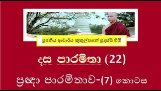 දේශනා 22  දස පාරමිතා  ප්‍රඥා පාරමිතාව VII  Ven Kukulpane Sudassi thero [upl. by Andel]