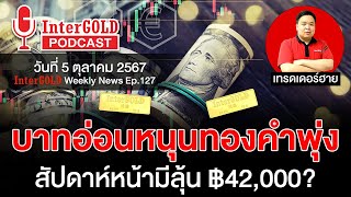 ราคาทองวันนี้ l สรุปข่าวทองคำประจำสัปดาห์ l InterGold Weekly NEWS Ep127 [upl. by Jonell711]