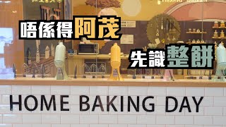 【DIY】自助整蛋糕  任何人都做到  Home 焙小日子  自助烘焙店 [upl. by Seniag]