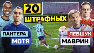 20 ШТРАФНЫХ ПАНТЕРА х МОТЯ vs МАВРИН х ЛЕВШУК  2drots  Амкал [upl. by Ester59]