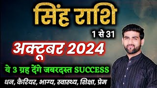 सिंह राशि अक्टूबर 2024 राशिफल  Singh Rashi October 2024  Leo Oct Horoscope  by Sachin kukreti [upl. by Nnylyar]