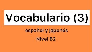 【暗記用Para memorizar】3Dele B2 レベルの単語 Vocabulario de español y japonés [upl. by Adoree]