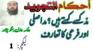 احکام تجوید اردو مد کسے کہتے ہیں مدا اصلی اور فرعی Ahkam tajweed Urdu part 1 [upl. by Eoin]