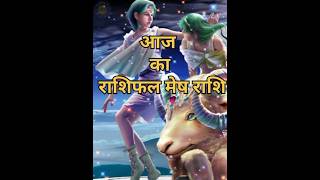 🔥आज का राशिफल मेष राशि।🔥 नवरात्रि पर बना लाभ योग। Mesh rashifal today । meshrashi shorts [upl. by Dyrraj]