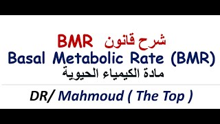 شرح قانون BMR بسهولة  شرح قانون basal metabolic rate بسهولة  شرح قانون معدل الأيض الأساسي [upl. by Gabriel906]