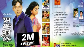 Emon khan By Mon Kande Pran Kande  Bulbul Audio Center  Full Album Audio Jukbox [upl. by Ashatan]