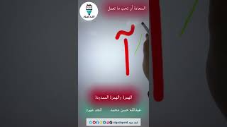 الهمزة والهمزة الممدودة  عبدالله حسن  الصف الأول algadapood [upl. by Nahtanaj]