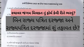 અસ્ક્યામતો નું પત્રક  કર્મચારી ની મિલકત દર્શાવતું પત્રક  Milkat declaration form [upl. by Ettenad]