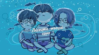 W​​ANYAi แว่นใหญ่  เจ็บจนพอ  Enough  Acoustic Cover by meemomai feat PunNon [upl. by Harrietta]