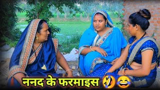 ननद के फरमाइस।। रोली जौनपुरिया अवधी कॉमेडी।। [upl. by Yeldar]