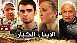 الأبناء الكبار  فيلم تركي مدبلج للعربية  İhtiyarcıklar [upl. by Isak82]