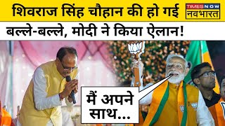 Modi on Shivraj Singh Chouhan मोदी ने शिवराज सिंह के लिए मंच से कर दिया बड़ा ऐलान  Vidisha  MP [upl. by Ettenrahc]