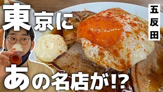 大阪で爆発的人気を誇る大衆食堂酒場！名物チャーシューエッグは必食【大衆食堂スタンドそのだ＠五反田】 [upl. by Tacy]