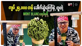 ကျပ် 25000 တန် ခေါက်ဆွဲကြော်နဲ့ တူတဲ့ Mont Blanc ရေခဲမုန့် [upl. by Mushro]