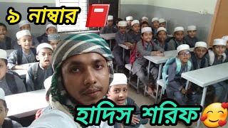 ৯ নাম্বার হাদিস শরিফreelsvideo মাদ্রাসা videos reels পড়া reelsfbシ reelschallenge পড়া [upl. by Harriet162]