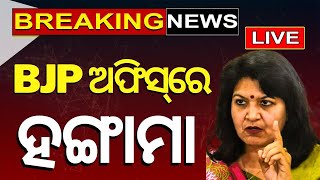 Election News Live ରାଜ୍ୟ BJP କାର୍ଯ୍ୟାଳୟରେ ହଟ୍ଟଗୋଳ  Odisha BJP Big Breaking News  Odia News [upl. by Bates367]