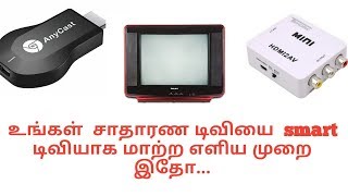 உங்கள் சாதாரண டிவியை smart டிவியாக மாற்ற எளிய முறை இதாே TAMIL TAMIL INFOTUBE [upl. by Osrock]