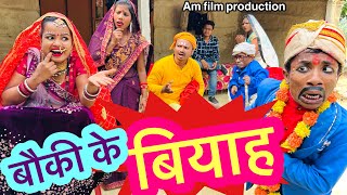 बौकी के बियाह 🤪 chunalal dhorba comedy 2024 [upl. by Ecirtel]