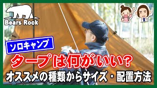 【快適＆丁度良い】ソロキャンプ初心者向けおすすめタープと覚えておくと役立つレイアウトとは？ [upl. by Tabor]