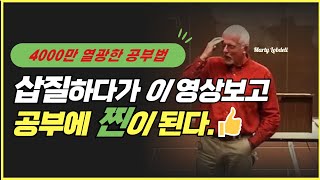 4000만 열광한 공부법  공부에 찐이 될 수 있는 적게 공부하고 영리하게 공부할 수 있는 비법 공부잘하는방법 공부법 공부자극 자기계발 동기부여 [upl. by Ennairda]