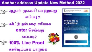 how to change aadhar address online tamil  Door number issue solve change of aadress leotech 2 0 [upl. by Vickie]