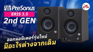 PreSonus Eris 35 Gen2 มอนิเตอร์รุ่นล่าสุด จะแตกต่างจากเดิมมากแค่ไหน คลิปนี้มีคำตอบ [upl. by Maire]