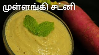 முள்ளங்கி சட்னி  Radish chutney  Chutney recipe in tamil  Chutney recipe [upl. by Uok]