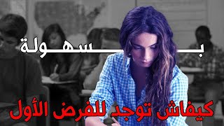 كيفاش توجد للفرض الأول فجميع المواد بسهولة جهوي 2024 [upl. by Miru940]