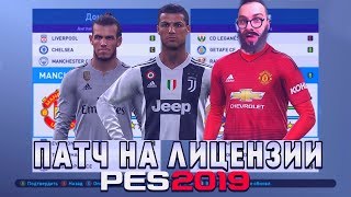 Патч для PES 2019 Оригинальные формы эмблемы команд и многое другое установка и ссылки [upl. by Mcilroy13]