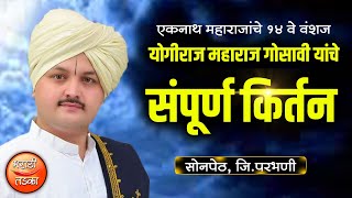 एकनाथ महाराजांचे १४ वे वंशज हभप योगीराज महाराज गोसावी यांचे कीर्तन  Yogiraj Maharaj Gosavi [upl. by Trula]