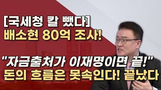 국세청은 빠르다 자금흐름 조사후 검찰이 받는다 조세포탈법 등 확실하게 이재명 끝장낸다 [upl. by Gradeigh709]