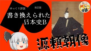 源頼朝像 書き換えられた日本史2【ゆっくり歴史解説】♯40 [upl. by Marl568]