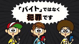 そんなバイト、ないから！【それ「バイト」ではなく犯罪です】 [upl. by Kcirdef]